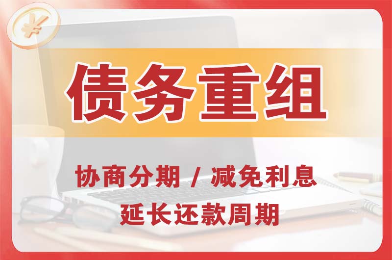 金山开发区债务重组