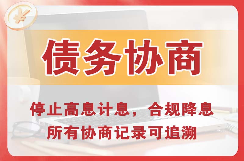 金山开发区债务协商